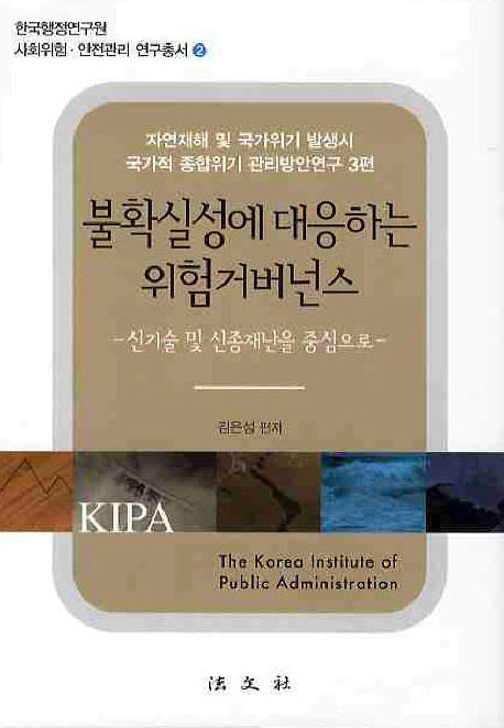 불확실성에 대응하는 위험거버넌스: 신기술 및 신종재난을 중심으로(한국행정연구원 사회위험 안전관리 연구총서 2)