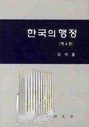 한국의 행정(4판)(양장본 Hardcover)