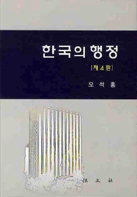 한국의 행정(4판)(양장본 Hardcover)