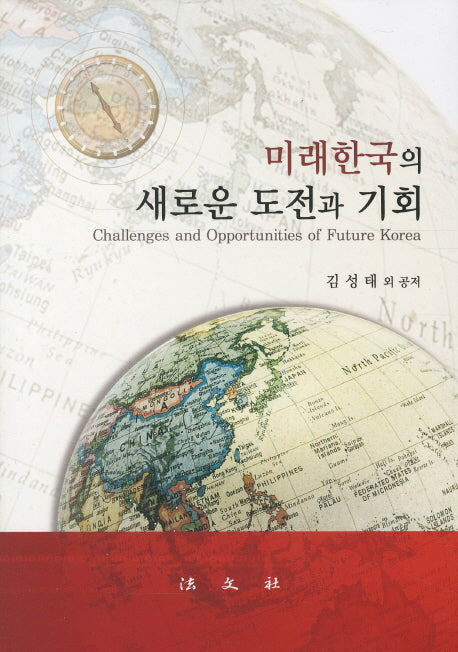 미래한국의 새로운 도전과 기회(양장본 HardCover)