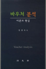 바우처 분석: 이론과 현실