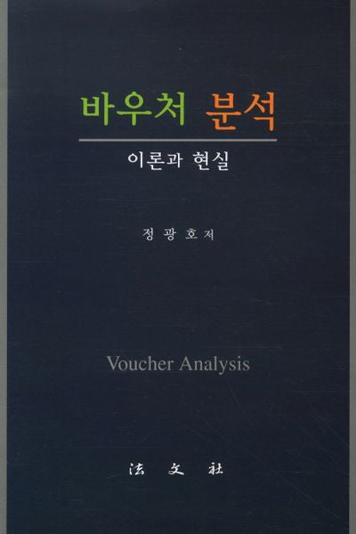 바우처 분석: 이론과 현실