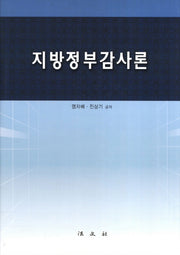 지방정부감사론(양장본 Hardcover)