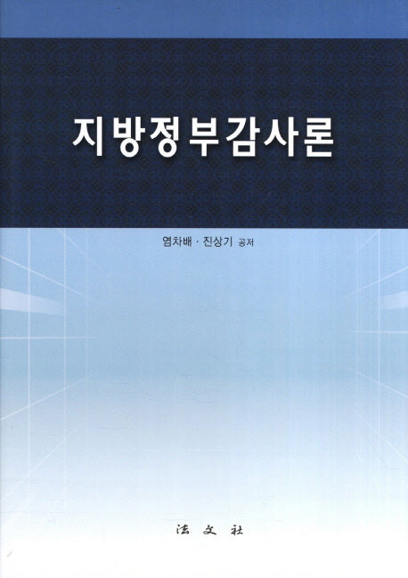 지방정부감사론(양장본 Hardcover)