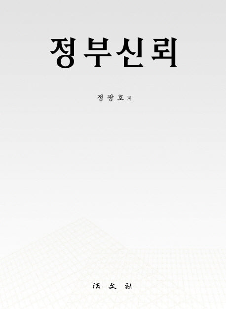정부신뢰