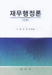 재무행정론(양장본 HardCover)