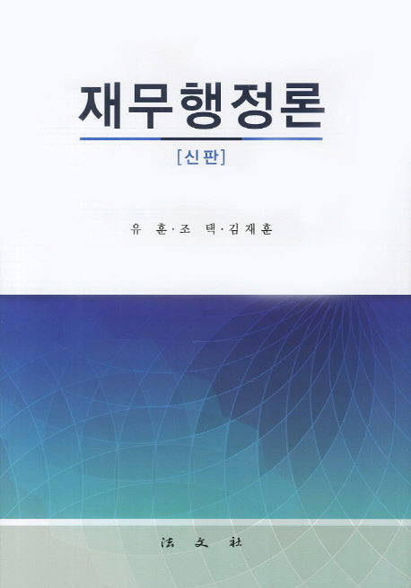 재무행정론(양장본 HardCover)