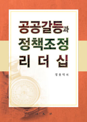 공공갈등과 정책조정 리더십(양장본 HardCover)