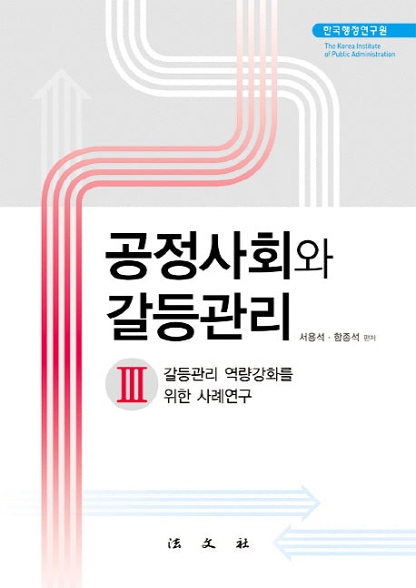 공정사회와 갈등관리 3: 갈등관리 역량강화를 위한 사례연구(양장본 HardCover)