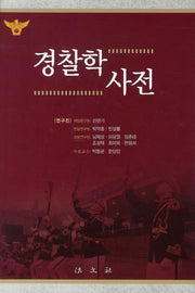 경찰학사전(양장본 Hardcover)