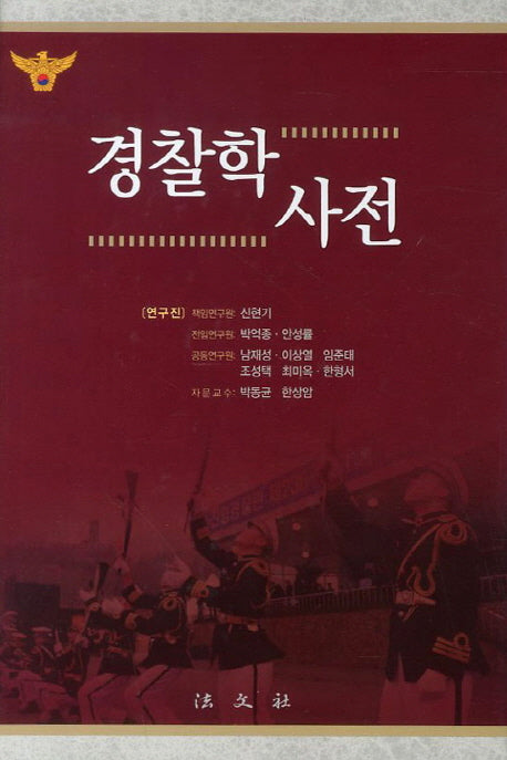 경찰학사전(양장본 Hardcover)