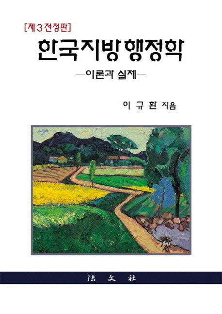한국지방행정학(전정판 3판)(양장본 HardCover)