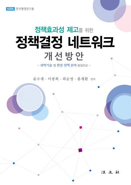 정책결정 네트워크 개선방안(정책효과성 제고를 위한)(양장본 HardCover)