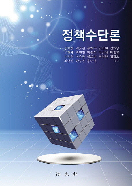 정책수단론(양장본 Hardcover)