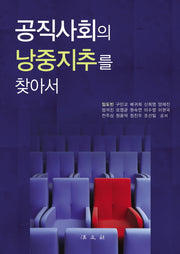 공직사회의 낭중지추를 찾아서(양장본 Hardcover)