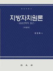 지방자치원론: 공공선택적 접근(개정판)(양장본 Hardcover)