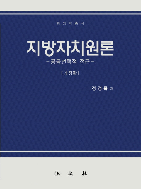 지방자치원론: 공공선택적 접근(개정판)(양장본 Hardcover)
