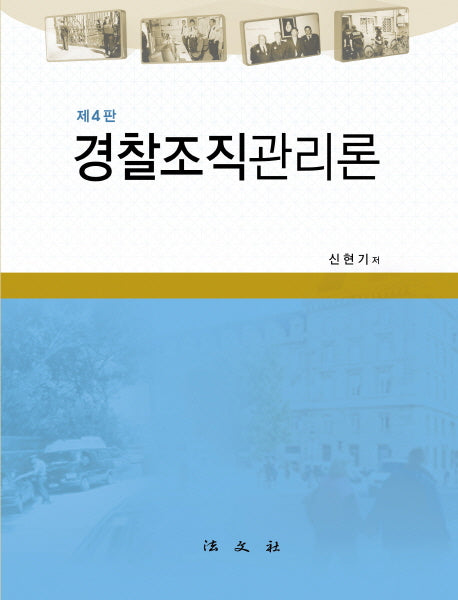 경찰조직관리론(4판)(양장본 HardCover)