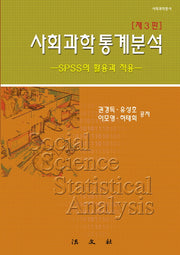 사회과학 통계분석: SPSS의 활용과 적용(3판)(양장본 HardCover)
