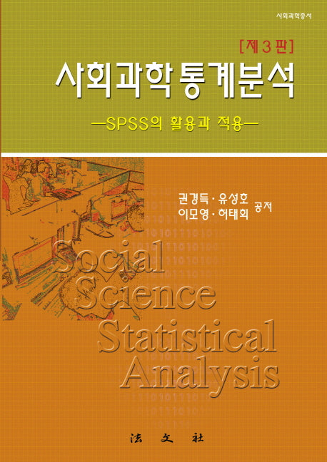 사회과학 통계분석: SPSS의 활용과 적용(3판)(양장본 HardCover)