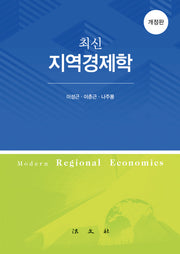지역경제학(최신)(개정판)(양장본 HardCover)