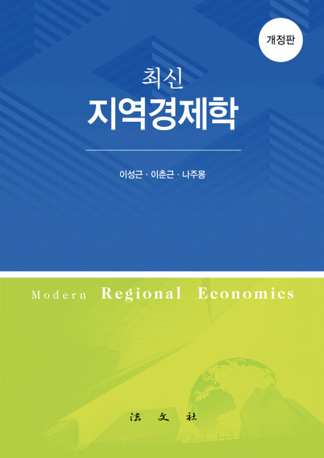 지역경제학(최신)(개정판)(양장본 HardCover)