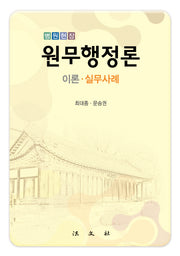 원무행정론: 이론 실무사례(병원현장)(양장본 HardCover)