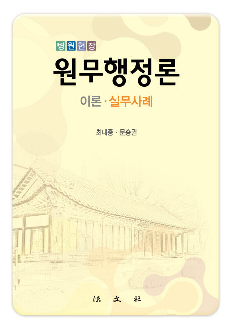 원무행정론: 이론 실무사례(병원현장)(양장본 HardCover)