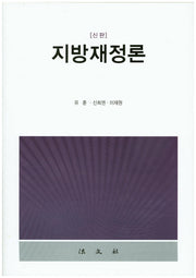 지방재정론(신판)(양장본 HardCover)
