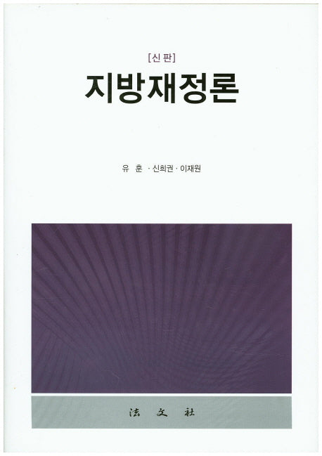 지방재정론(신판)(양장본 HardCover)