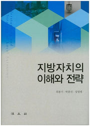지방자치의 이해와 전략(양장본 HardCover)