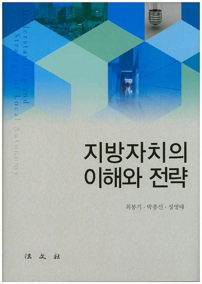 지방자치의 이해와 전략(양장본 HardCover)