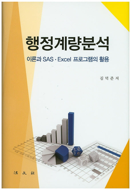 행정계량분석(양장본 HardCover)