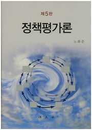 정책평가론(5판)(양장본 Hardcover)