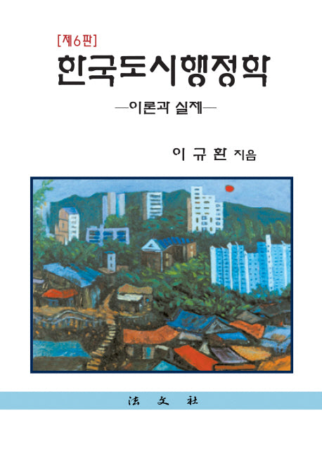 한국도시행정학(6판)(양장본 HardCover)