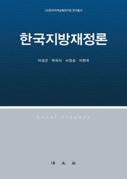 한국지방재정론(한국지역균형연구원 연구총서)(양장본 Hardcover)