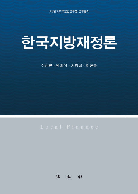 한국지방재정론(한국지역균형연구원 연구총서)(양장본 Hardcover)