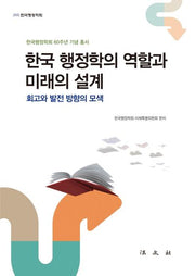 한국 행정학의 역할과 미래의 설계(한국행정학회 60주년 기념 총서)(양장본 HardCover)