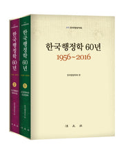 한국행정학 60년(1956-2016) 세트(양장본 HardCover)(전2권)