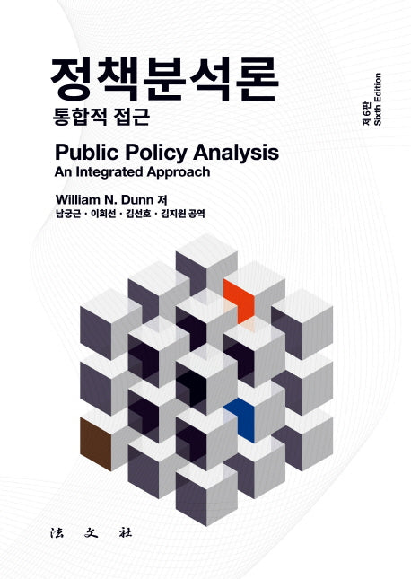 정책분석론(6판)(양장본 Hardcover)