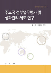 주요국 정부업무평가 및 성과관리 제도 연구(한국행정연구원 연구총서 2017-2)(양장본 HardCover)