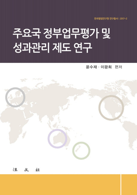 주요국 정부업무평가 및 성과관리 제도 연구(한국행정연구원 연구총서 2017-2)(양장본 HardCover)