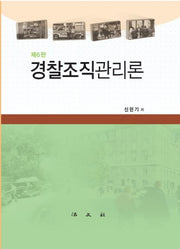 경찰조직관리론(개정판 6판)(양장본 HardCover)