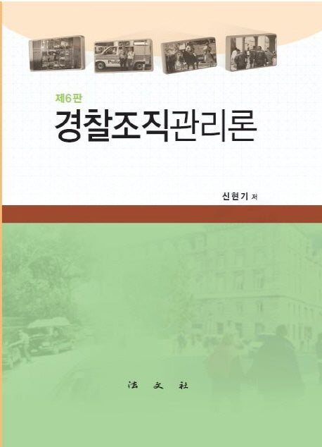 경찰조직관리론(개정판 6판)(양장본 HardCover)