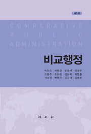 비교행정(5판)(양장본 Hardcover)
