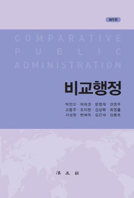 비교행정(5판)(양장본 Hardcover)