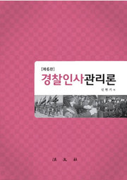 경찰인사관리론(6판)(양장본 Hardcover)