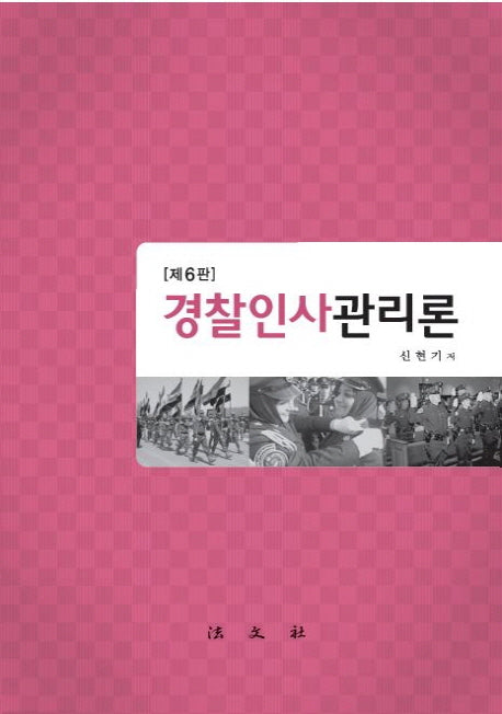 경찰인사관리론(6판)(양장본 Hardcover)