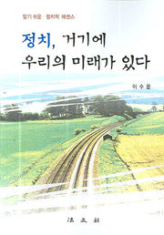 정치 거기에 우리의 미래가 있다(정치학 에센스)(반양장)
