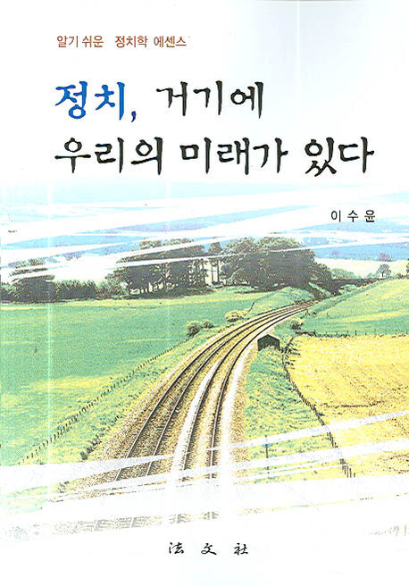 정치 거기에 우리의 미래가 있다(정치학 에센스)(반양장)